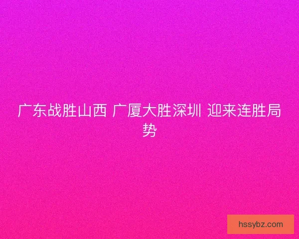 广东战胜山西 广厦大胜深圳 迎来连胜局势