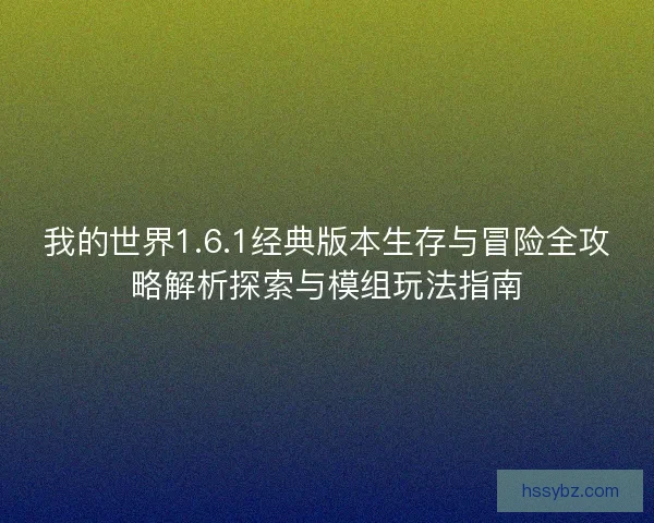 我的世界1.6.1经典版本生存与冒险全攻略解析探索与模组玩法指南